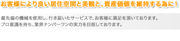 お客様により良い居住空間と美観と、資産価値を維持する為に！