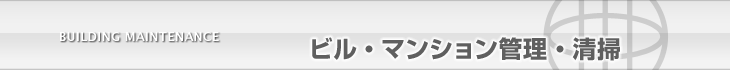 ビル・マンション管理・清掃