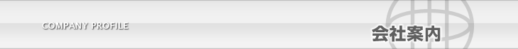 会社案内