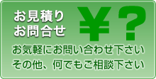 お見積り・お問合せ