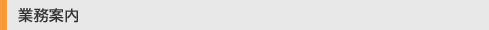 業務案内