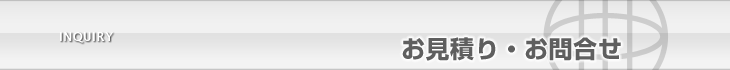 お見積り・お問合せ