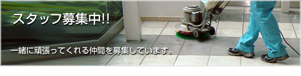 スタッフ募集中！！