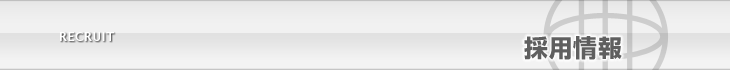 採用情報