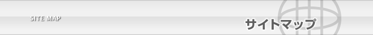 サイトマップ